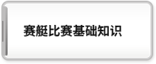 赛艇比赛基础知识