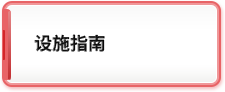 设施指南