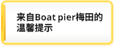 来自Boatpia梅田的温馨提示