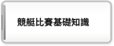 競艇比賽基礎知識