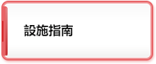 設施指南