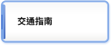 交通指南
