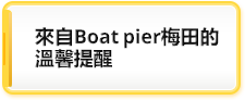 來自Boatpia梅田的溫馨提醒