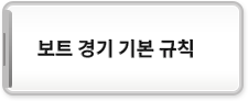 보트 경기 기본 규칙