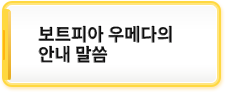 보트피아 우메다의 안내 말씀